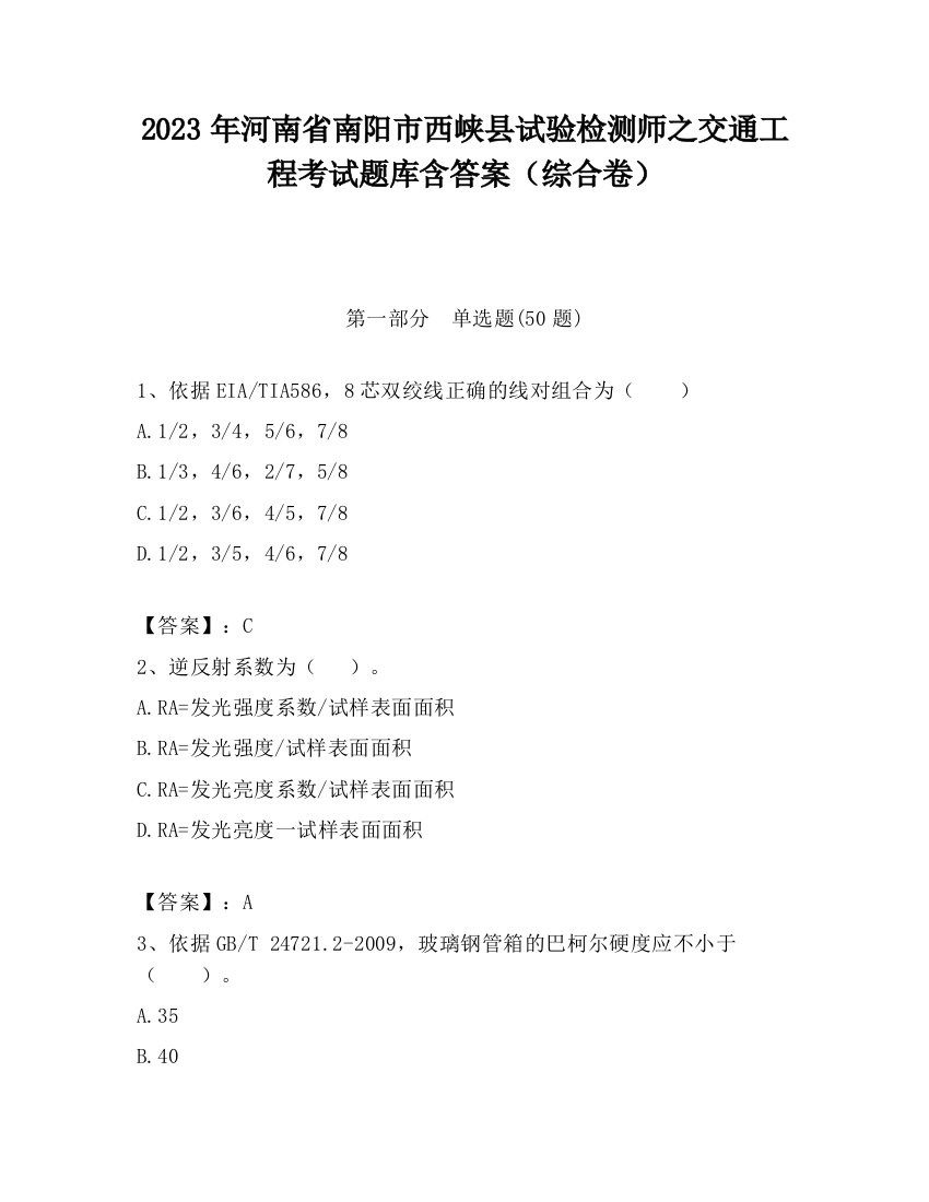 2023年河南省南阳市西峡县试验检测师之交通工程考试题库含答案（综合卷）