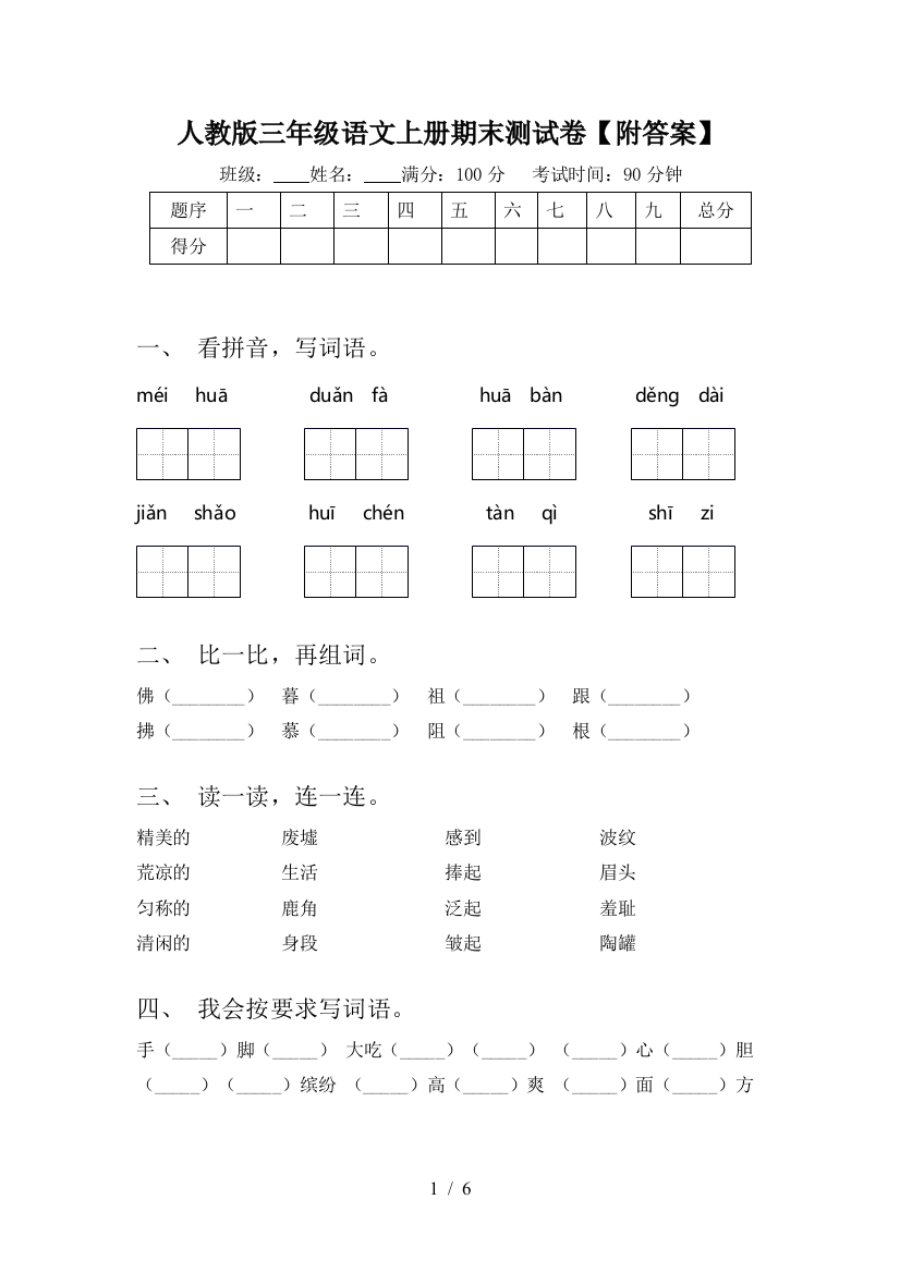 人教版三年级语文上册期末测试卷【附答案】