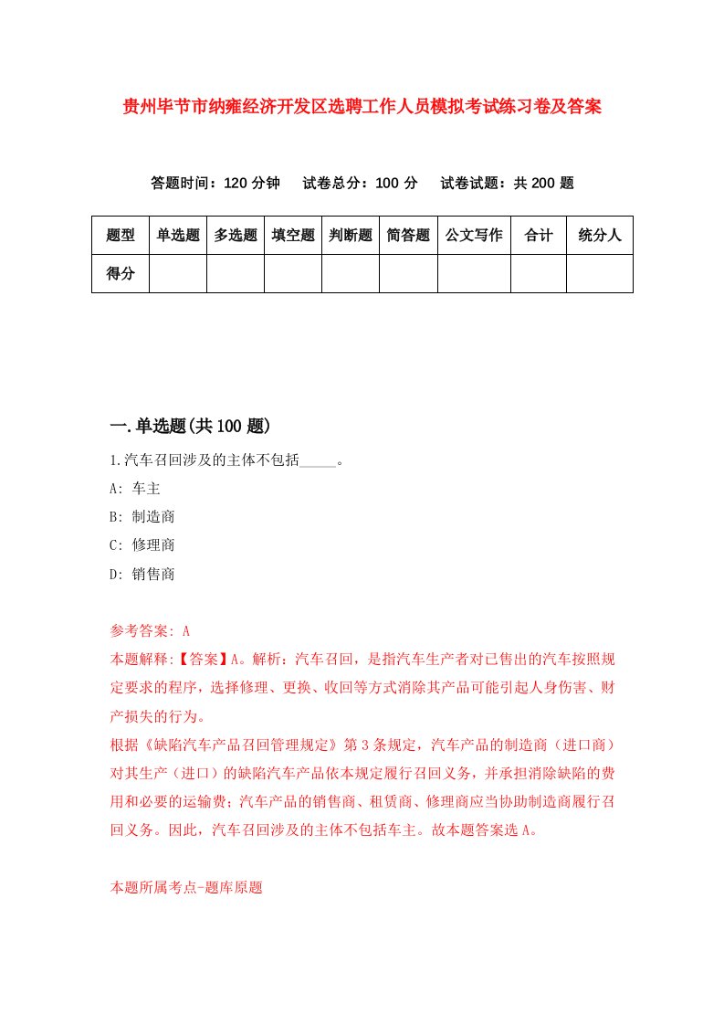 贵州毕节市纳雍经济开发区选聘工作人员模拟考试练习卷及答案第7次