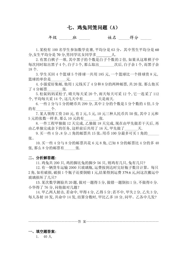 初中数学七、鸡兔同笼问题（A）同步练习及答案