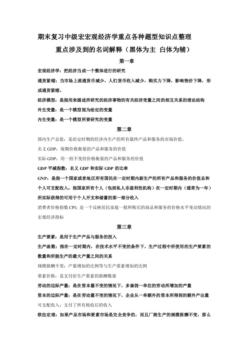 期末复习中级宏观经济学重点各种题型知识点整理