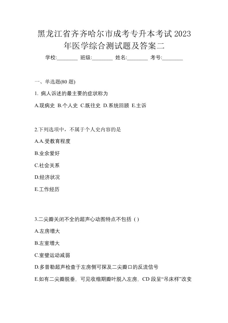 黑龙江省齐齐哈尔市成考专升本考试2023年医学综合测试题及答案二