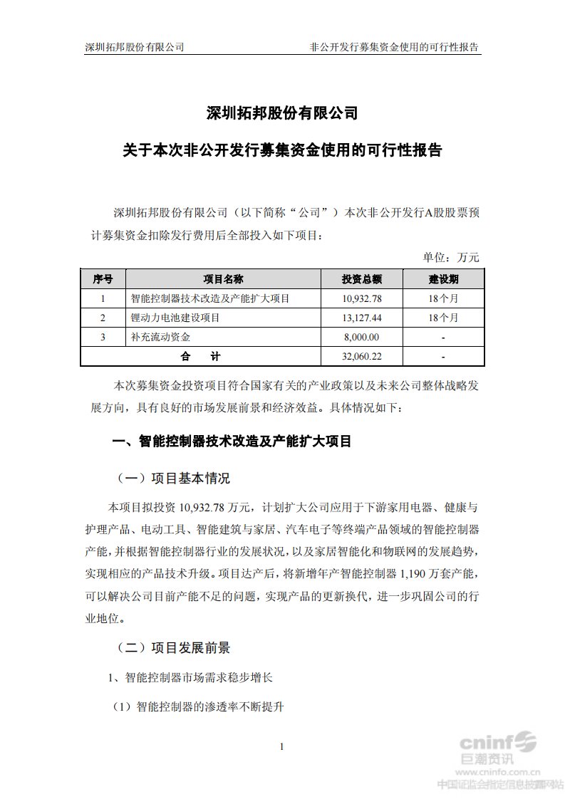 拓邦股份：关于本次非公开发行募集资金使用的可行性报告