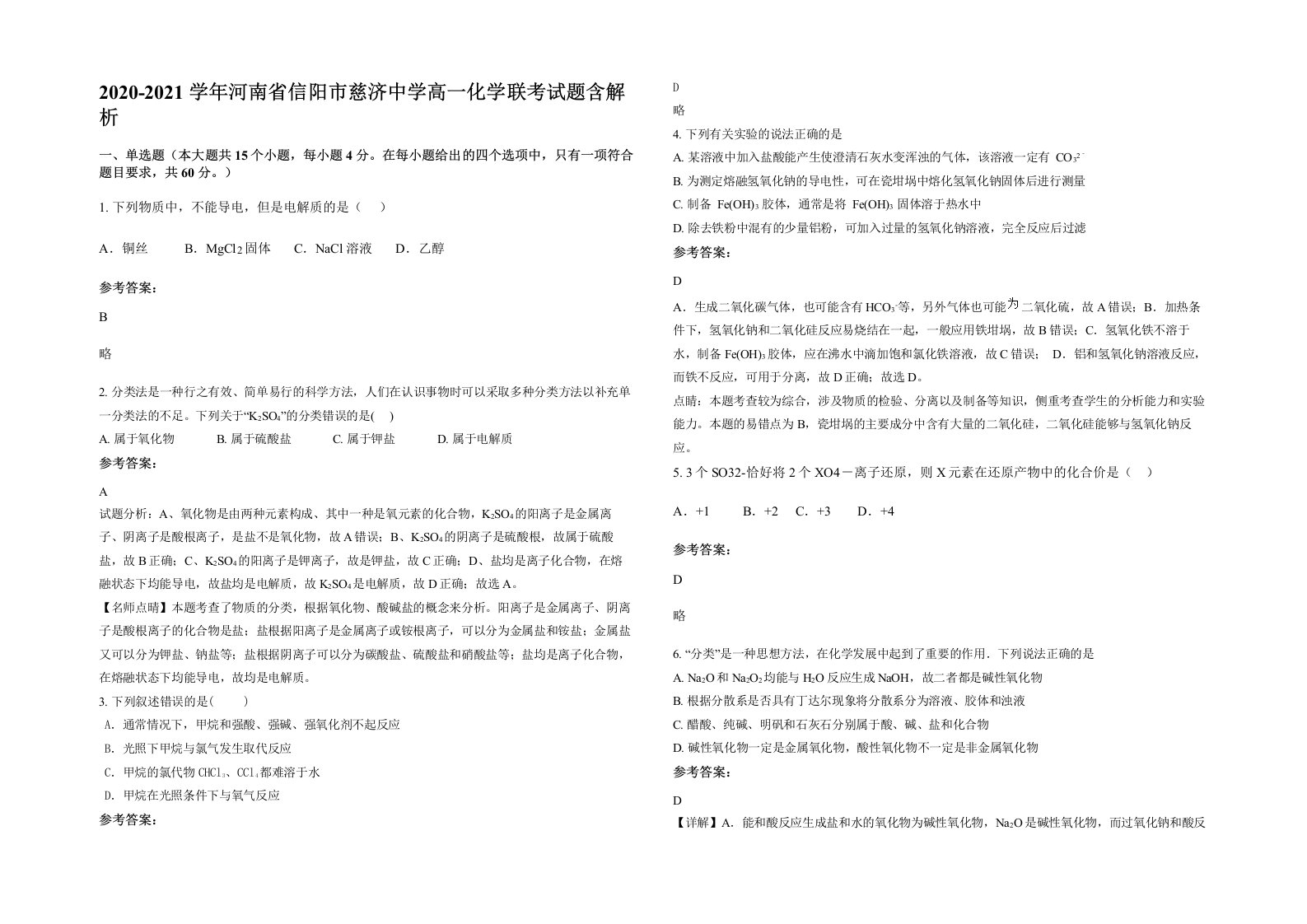 2020-2021学年河南省信阳市慈济中学高一化学联考试题含解析