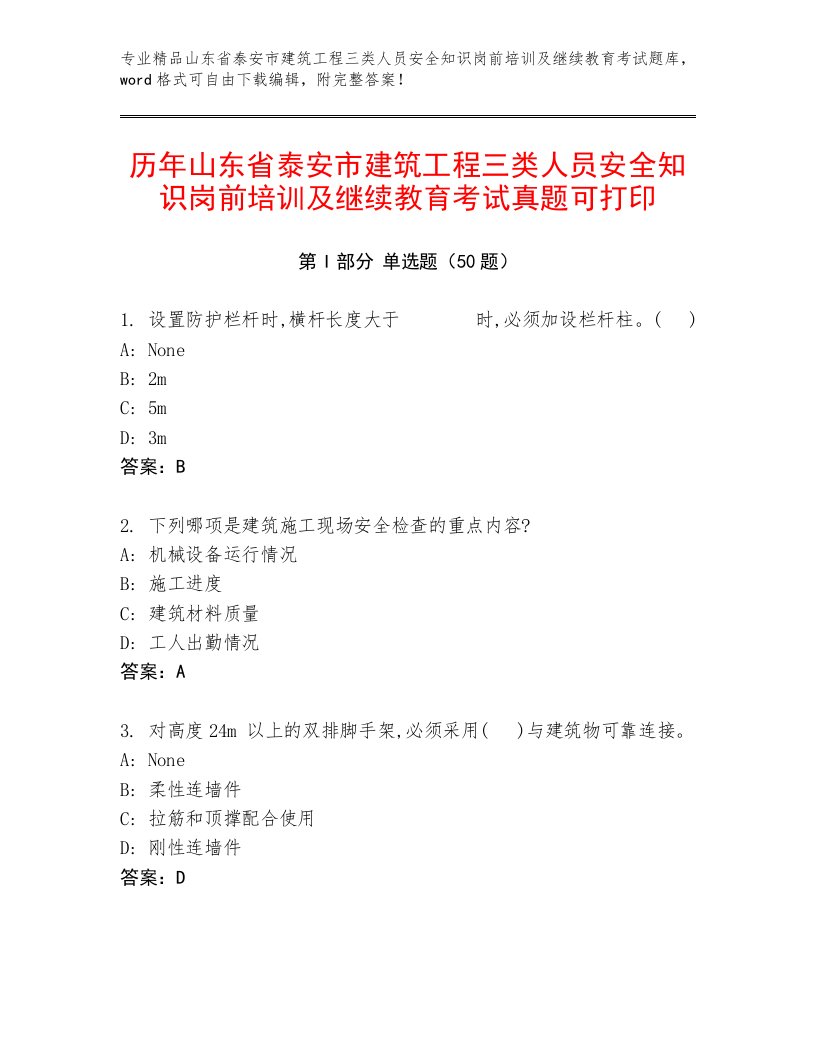 历年山东省泰安市建筑工程三类人员安全知识岗前培训及继续教育考试真题可打印