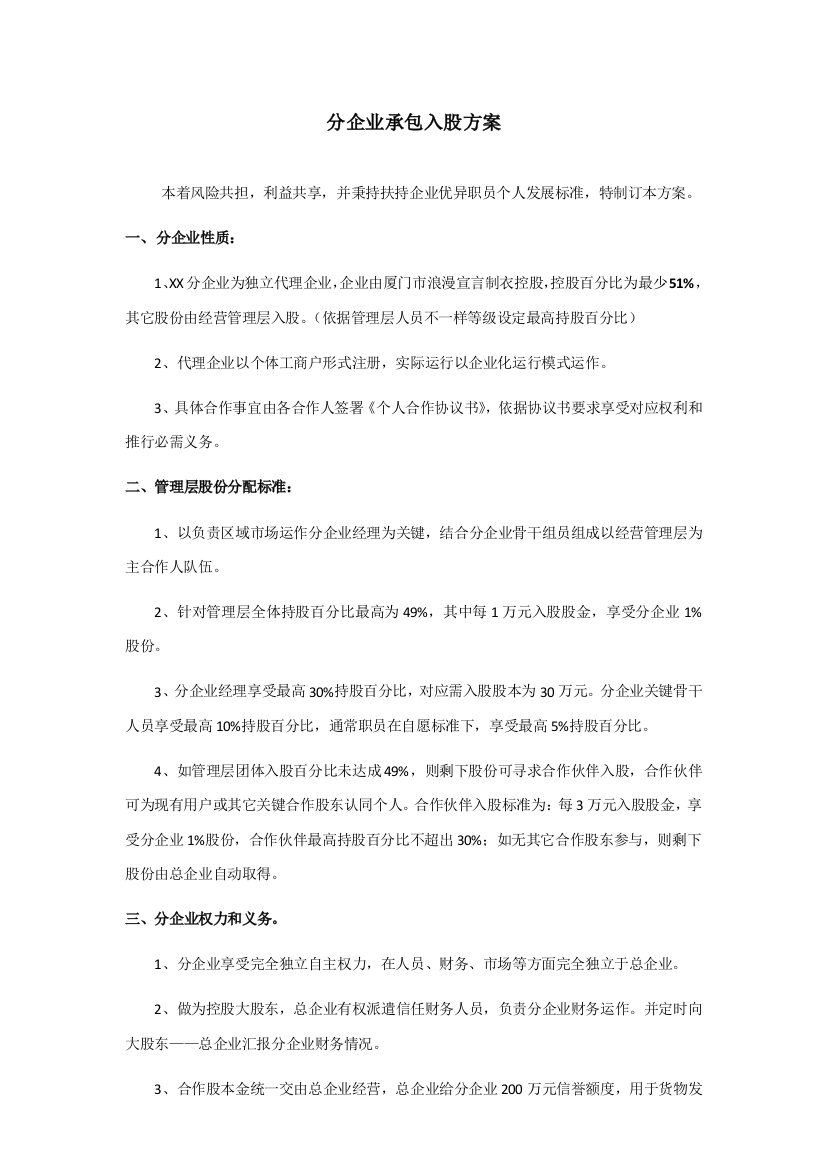 分公司承包入股专项方案