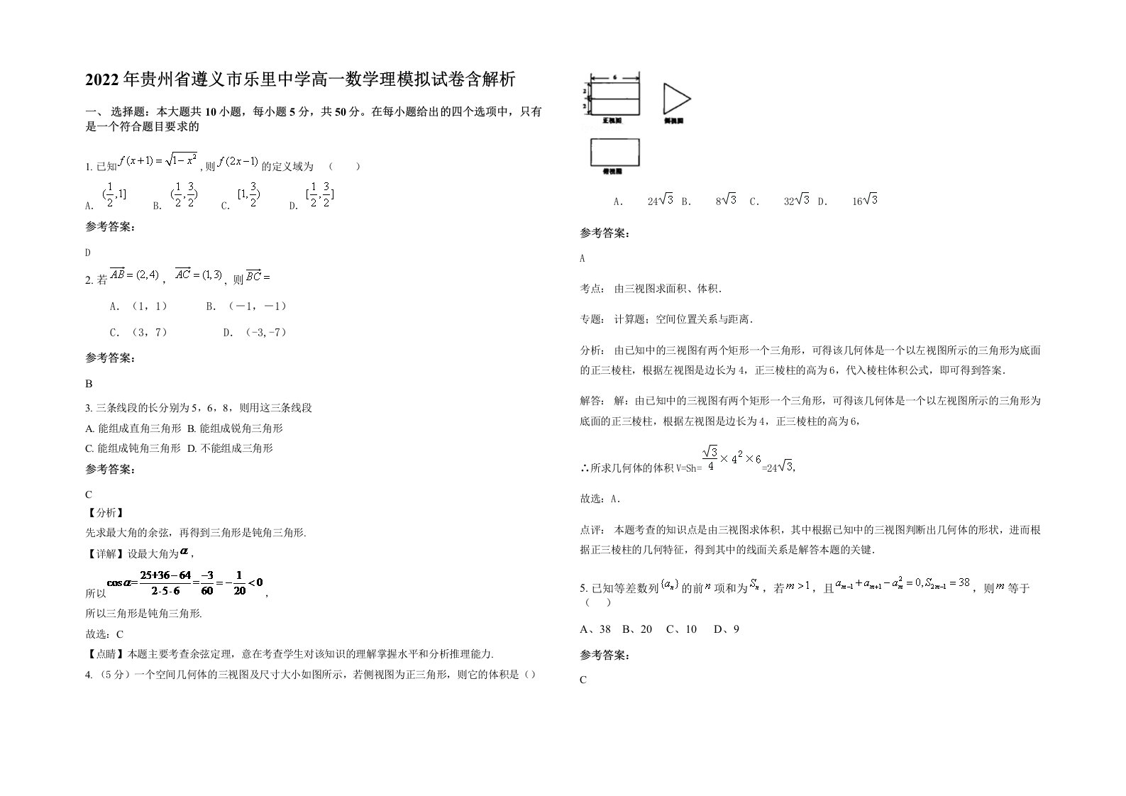 2022年贵州省遵义市乐里中学高一数学理模拟试卷含解析