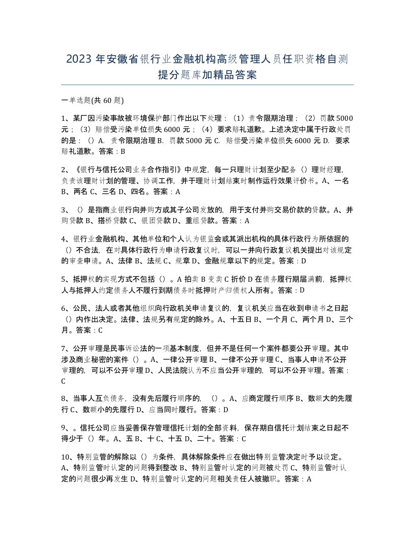 2023年安徽省银行业金融机构高级管理人员任职资格自测提分题库加答案