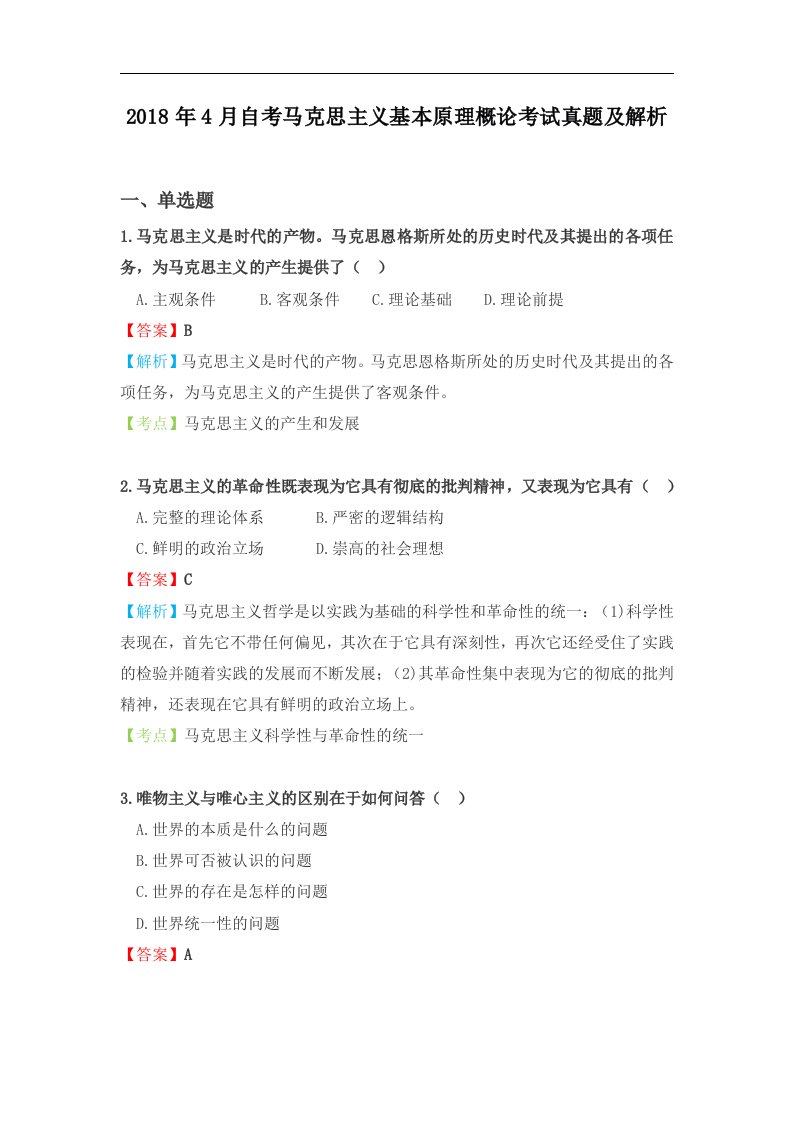 20184月自学考试马克思主义基本原理概论考试真题与解析