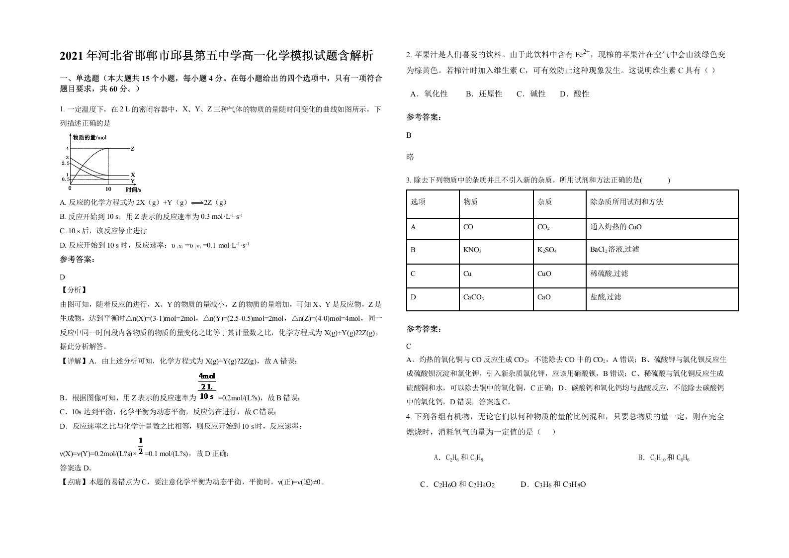 2021年河北省邯郸市邱县第五中学高一化学模拟试题含解析