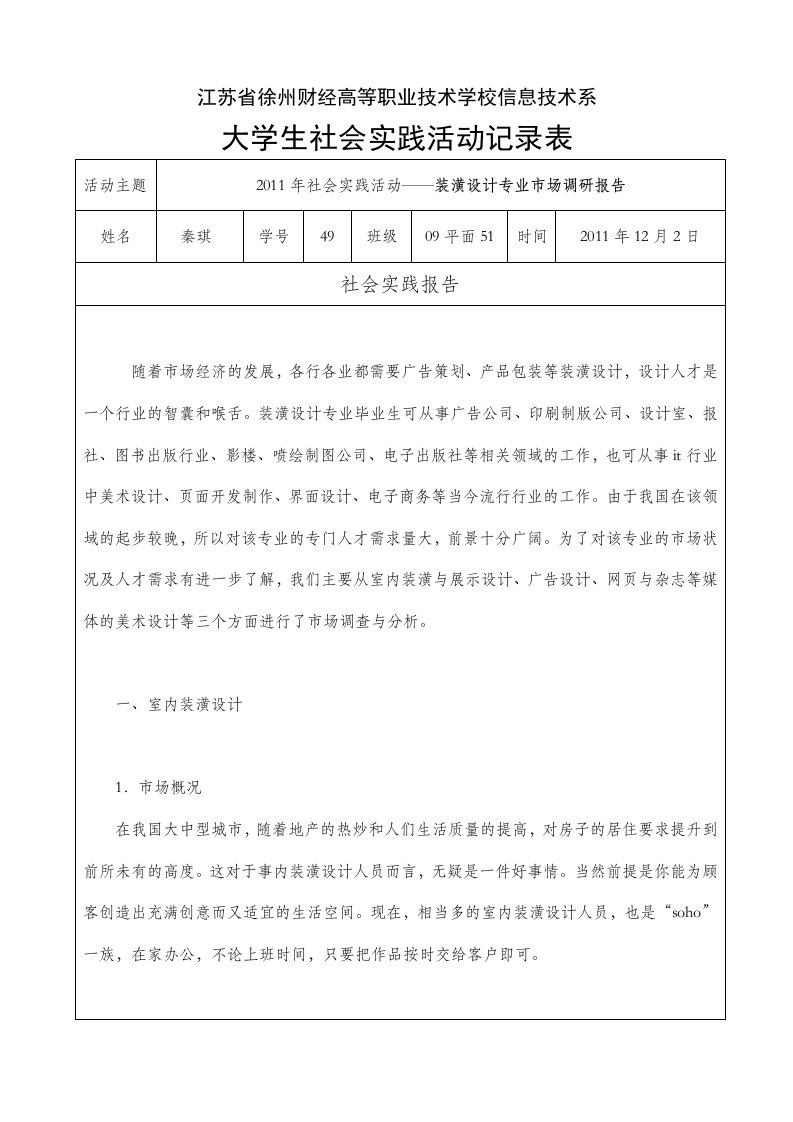 大学生社会实践活动记录-49苏杨