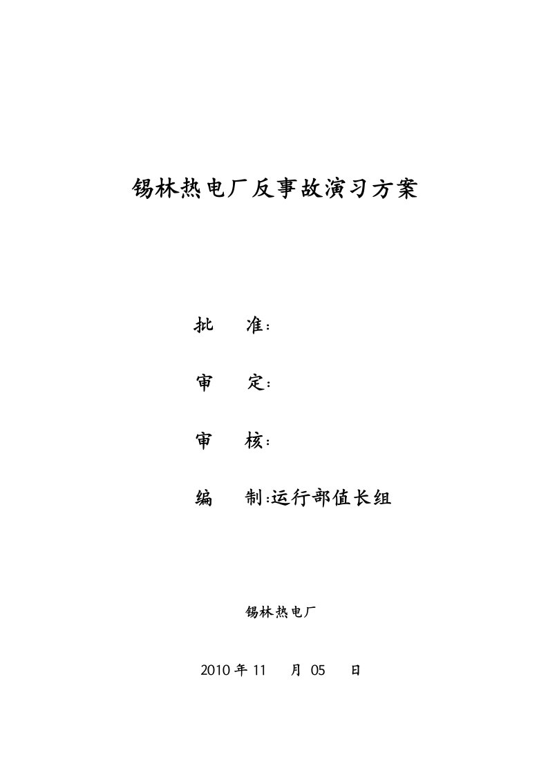 锡林热电厂反事故演习全厂厂用电停方案