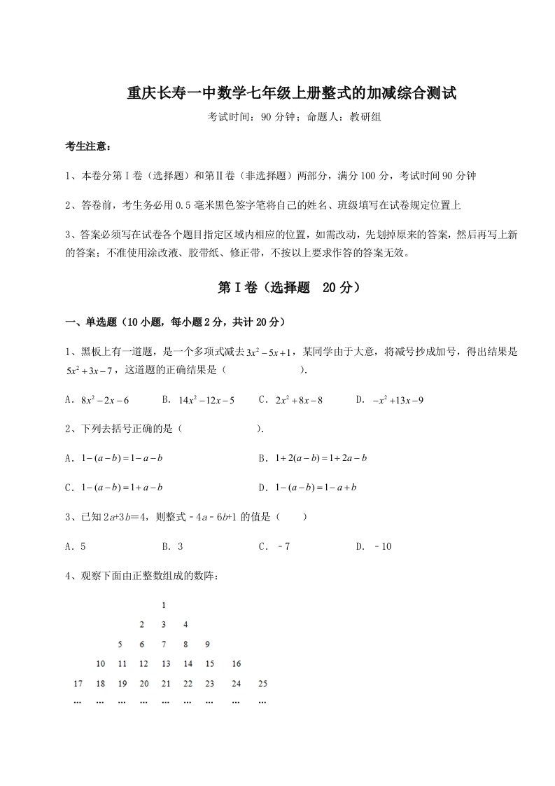 达标测试重庆长寿一中数学七年级上册整式的加减综合测试练习题