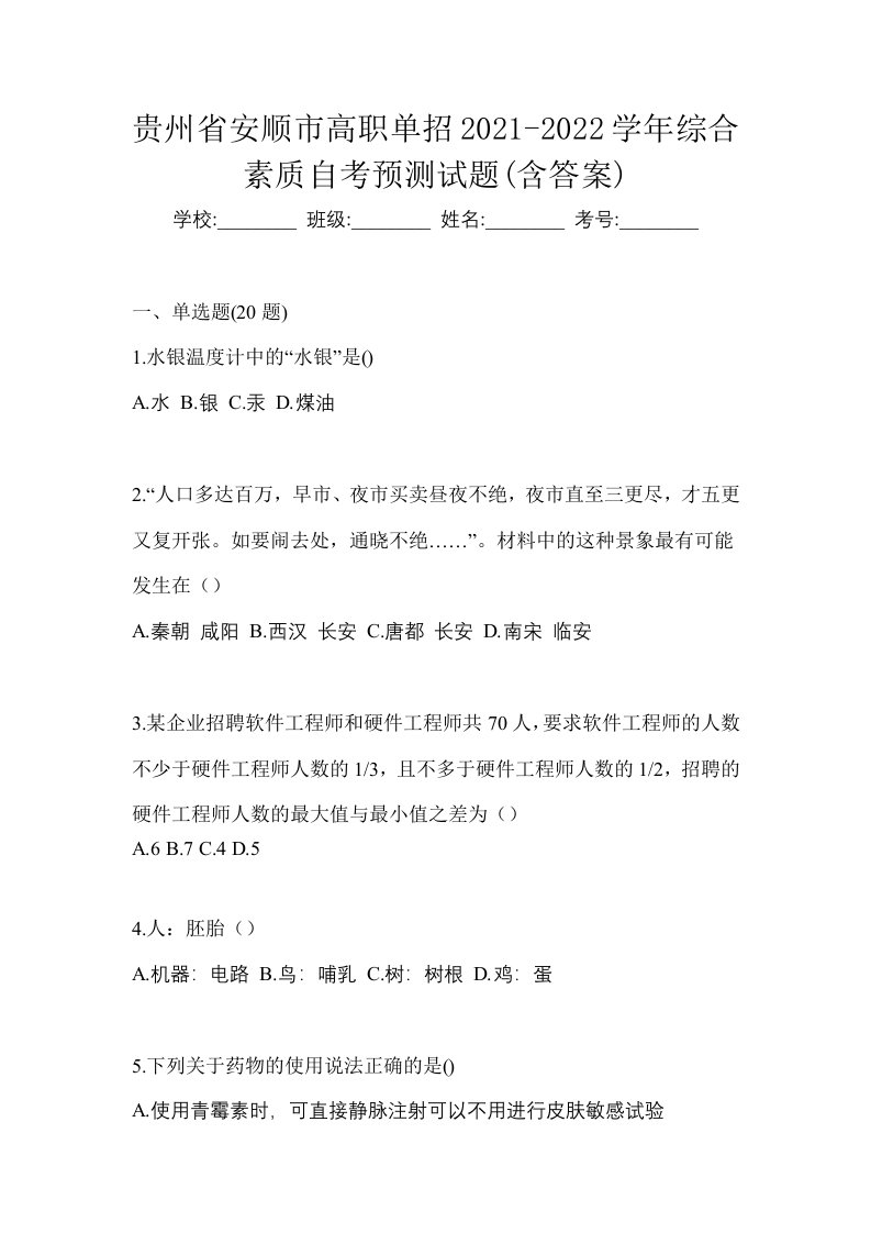 贵州省安顺市高职单招2021-2022学年综合素质自考预测试题含答案