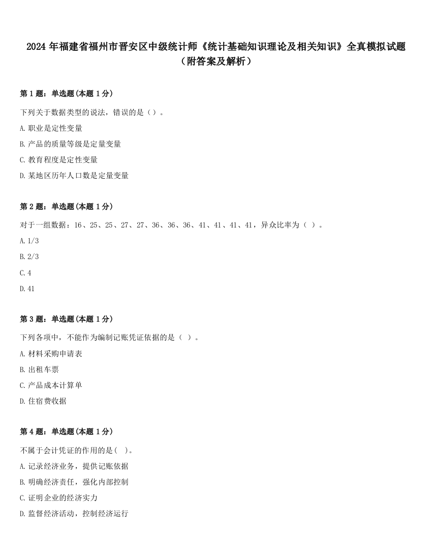 2024年福建省福州市晋安区中级统计师《统计基础知识理论及相关知识》全真模拟试题（附答案及解析）