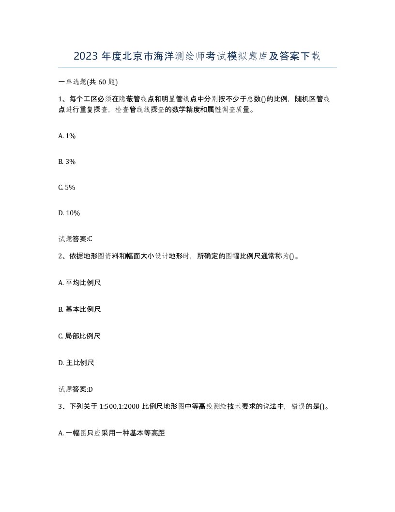 2023年度北京市海洋测绘师考试模拟题库及答案