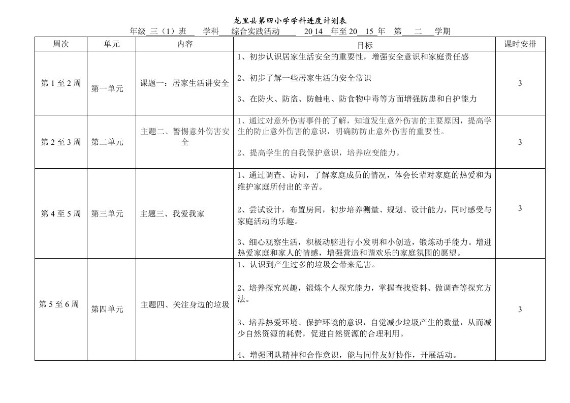 三年级综合实践活动(下册)进度计划表罗林群