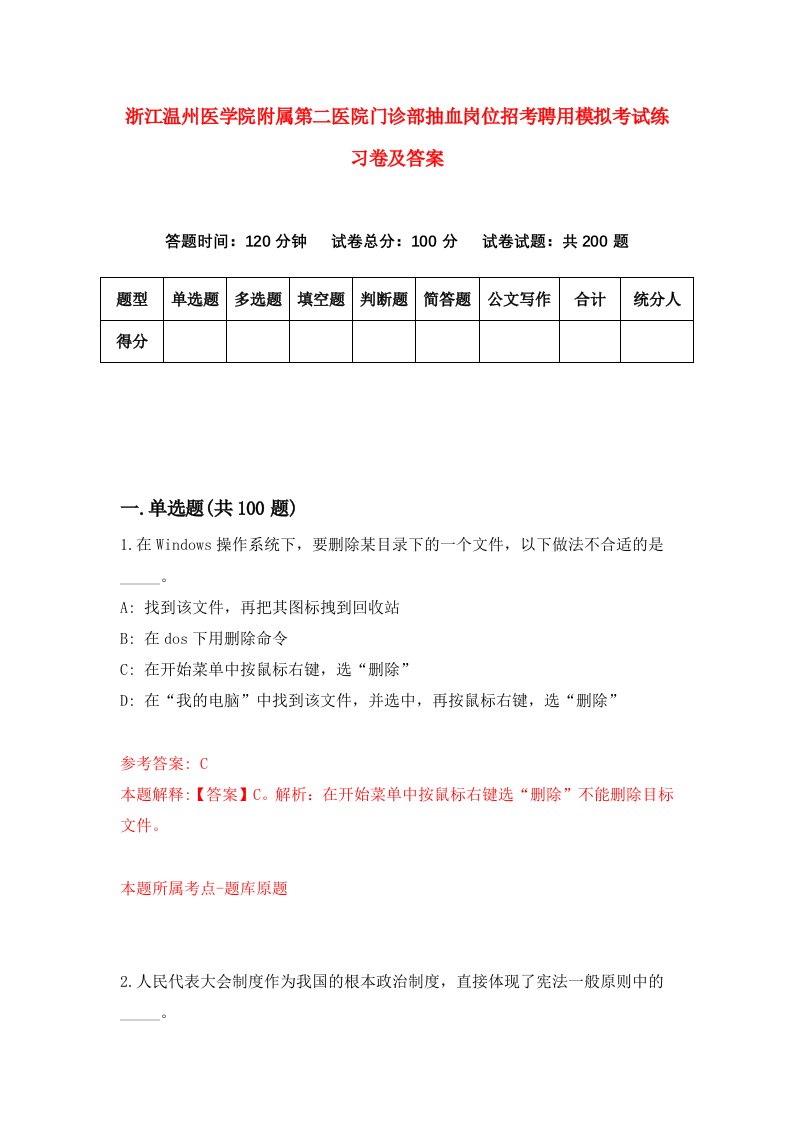 浙江温州医学院附属第二医院门诊部抽血岗位招考聘用模拟考试练习卷及答案1