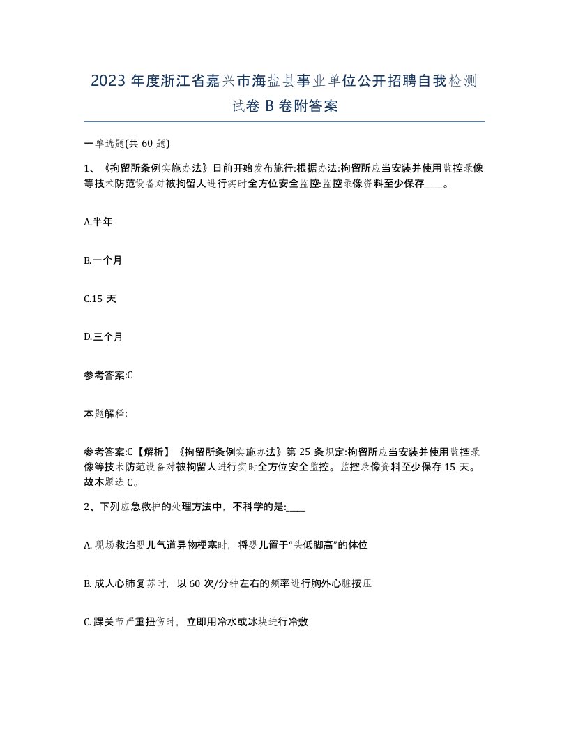 2023年度浙江省嘉兴市海盐县事业单位公开招聘自我检测试卷B卷附答案