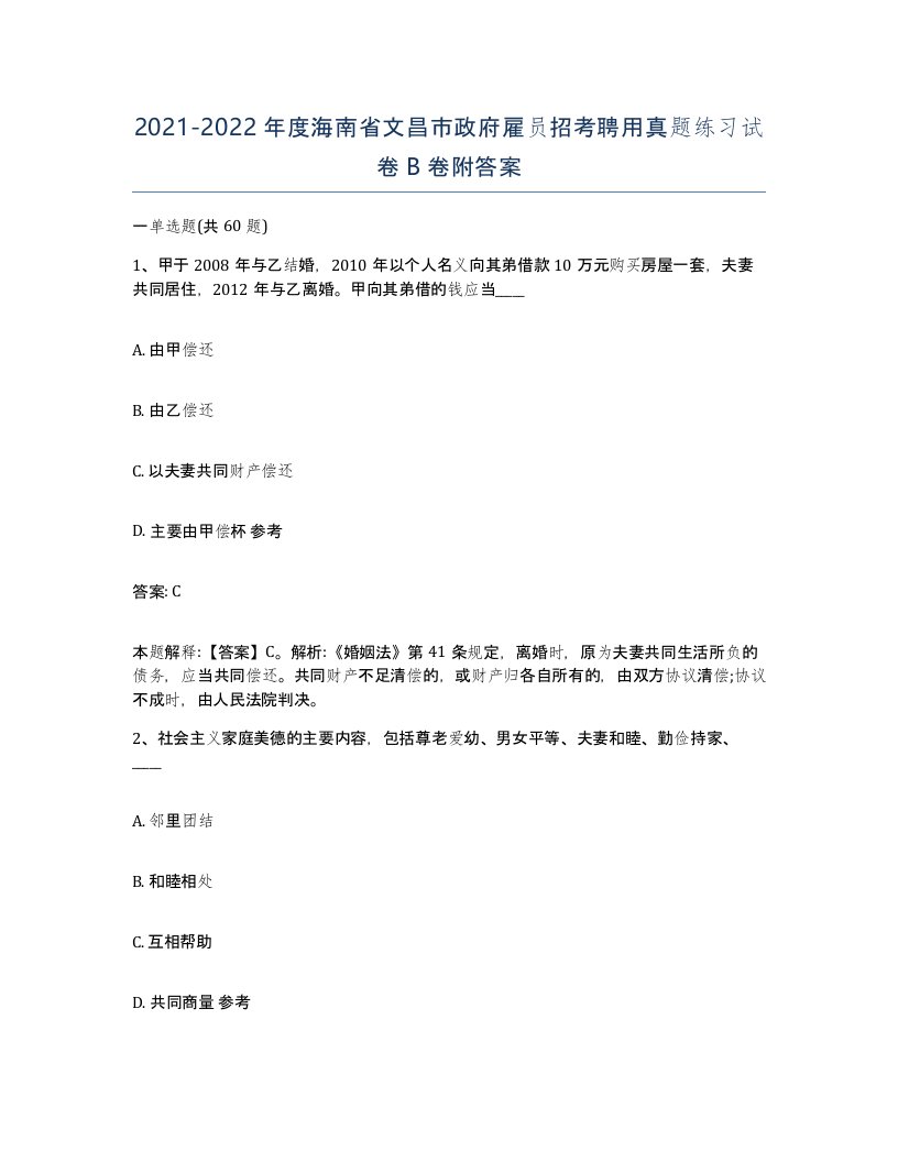 2021-2022年度海南省文昌市政府雇员招考聘用真题练习试卷B卷附答案