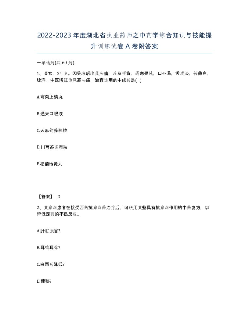 2022-2023年度湖北省执业药师之中药学综合知识与技能提升训练试卷A卷附答案