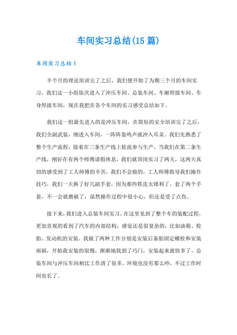 车间实习总结(15篇)（整合汇编）