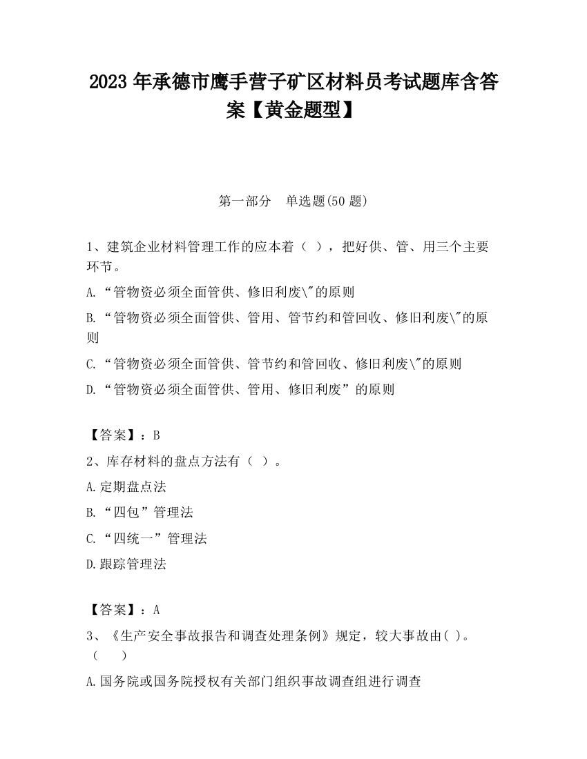 2023年承德市鹰手营子矿区材料员考试题库含答案【黄金题型】