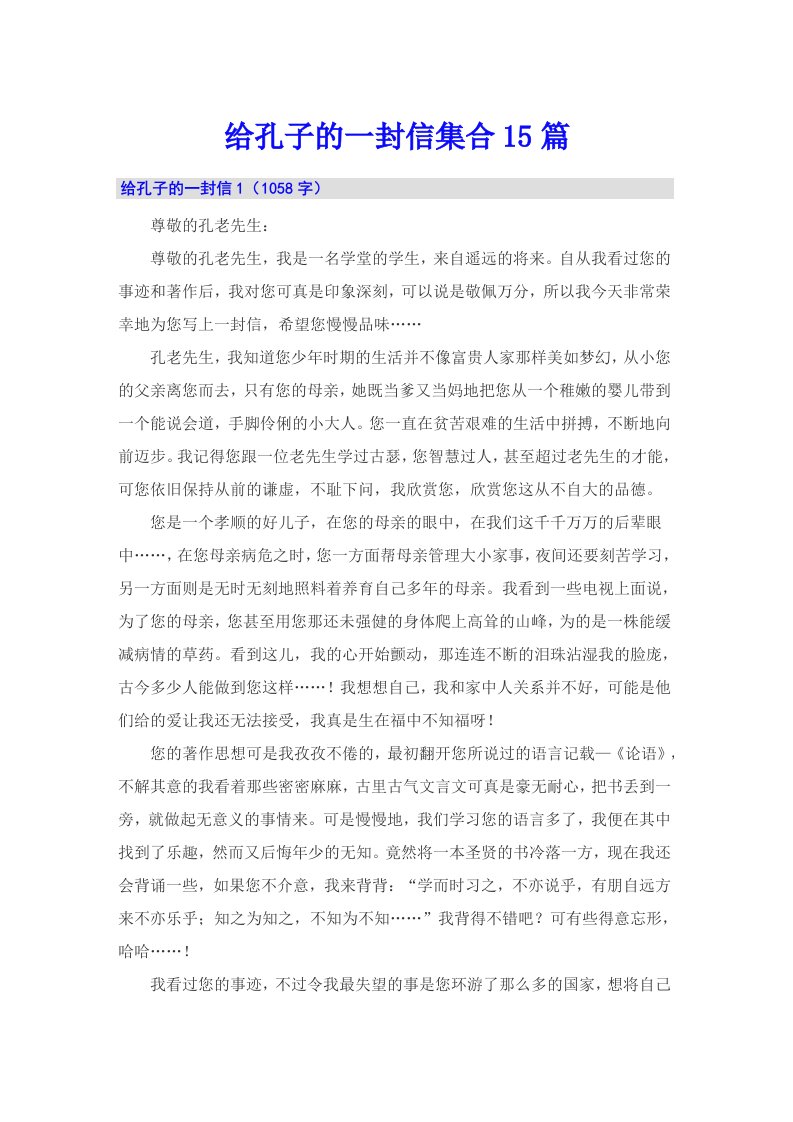 给孔子的一封信集合15篇