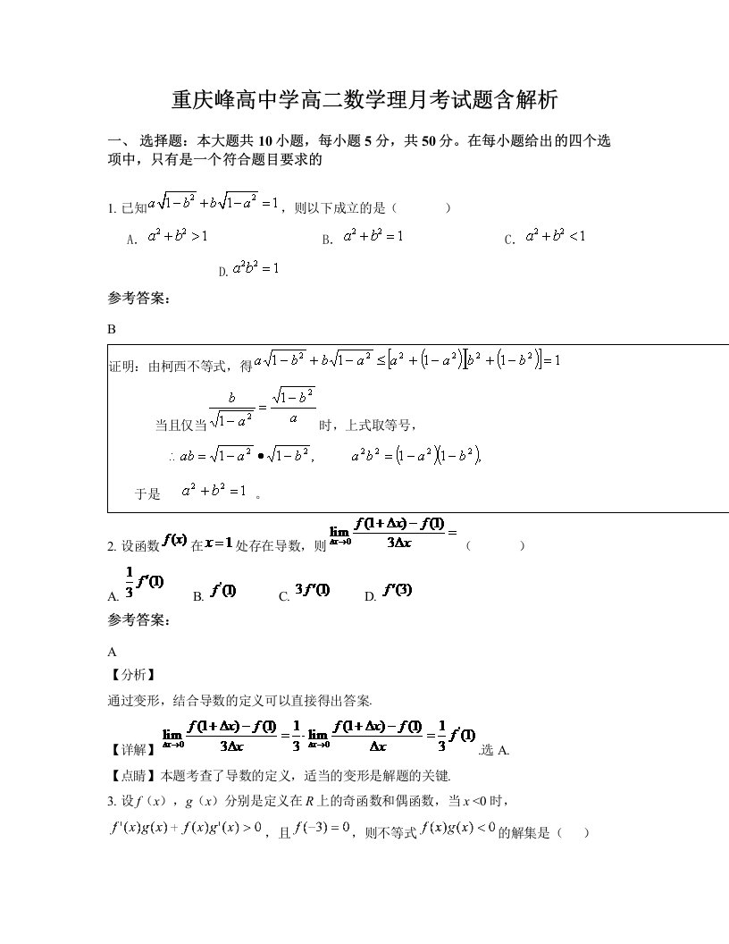 重庆峰高中学高二数学理月考试题含解析