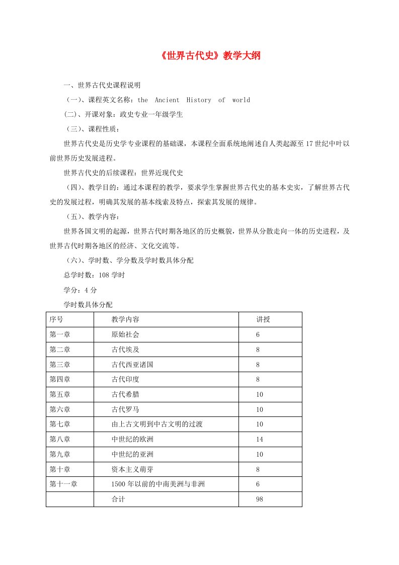 吉林省长岭县第四中学九年级历史上册世界古代史教学大纲素材人教新课标版