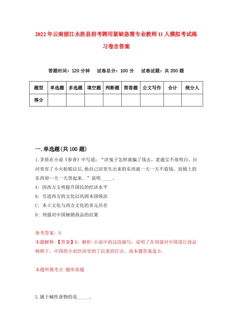 2022年云南丽江永胜县招考聘用紧缺急需专业教师11人模拟考试练习卷含答案9