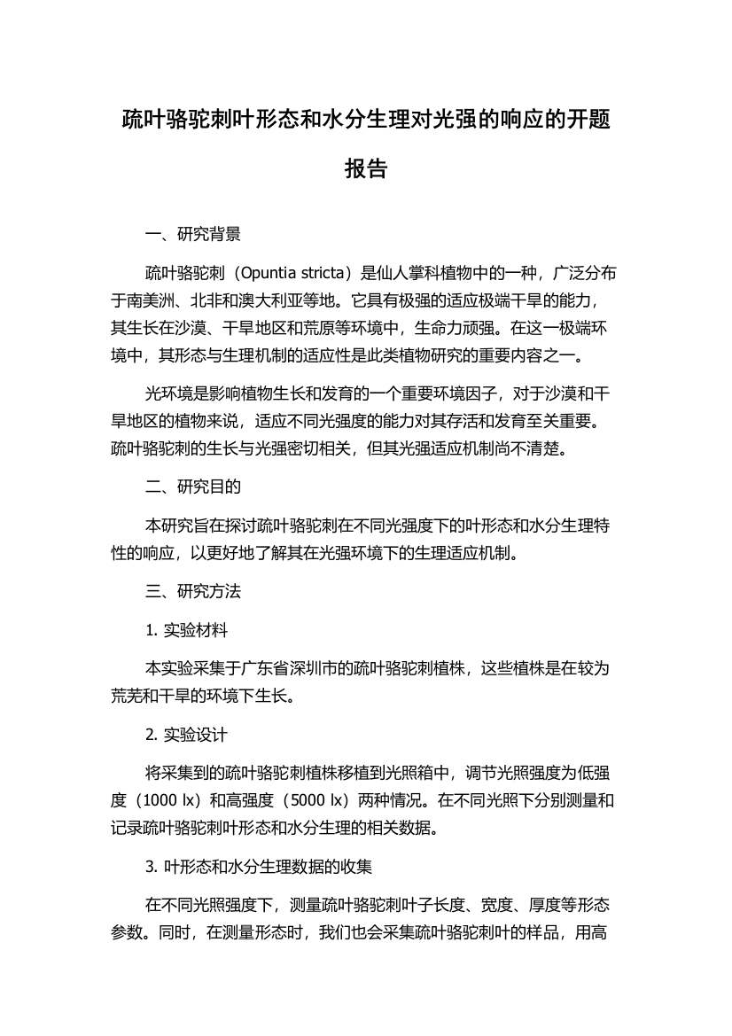 疏叶骆驼刺叶形态和水分生理对光强的响应的开题报告