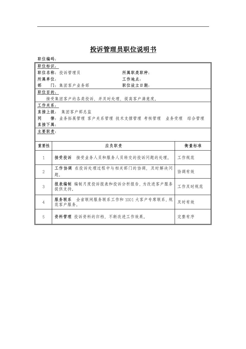 投诉处理员岗位说明书