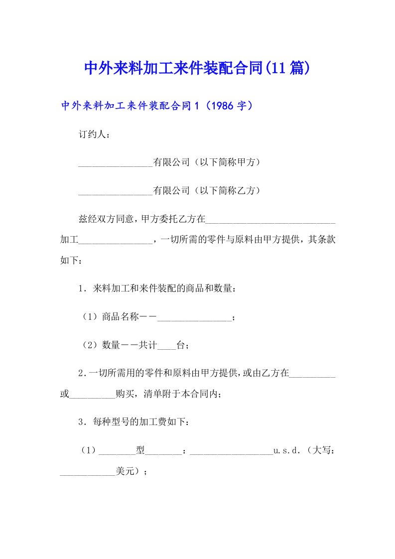 中外来料加工来件装配合同(11篇)