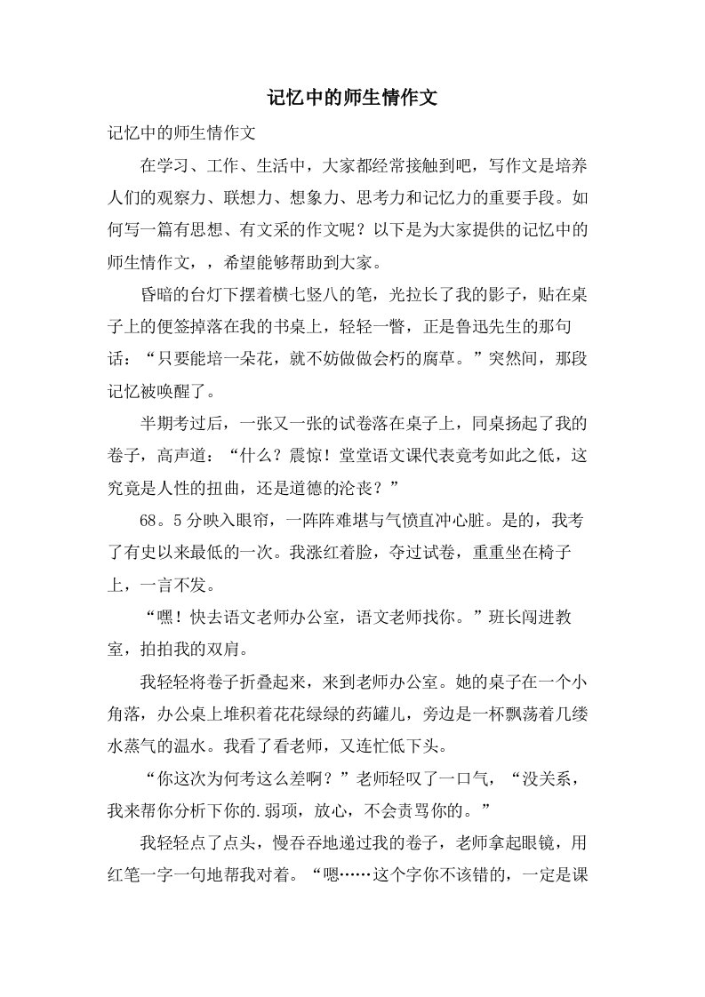 记忆中的师生情作文