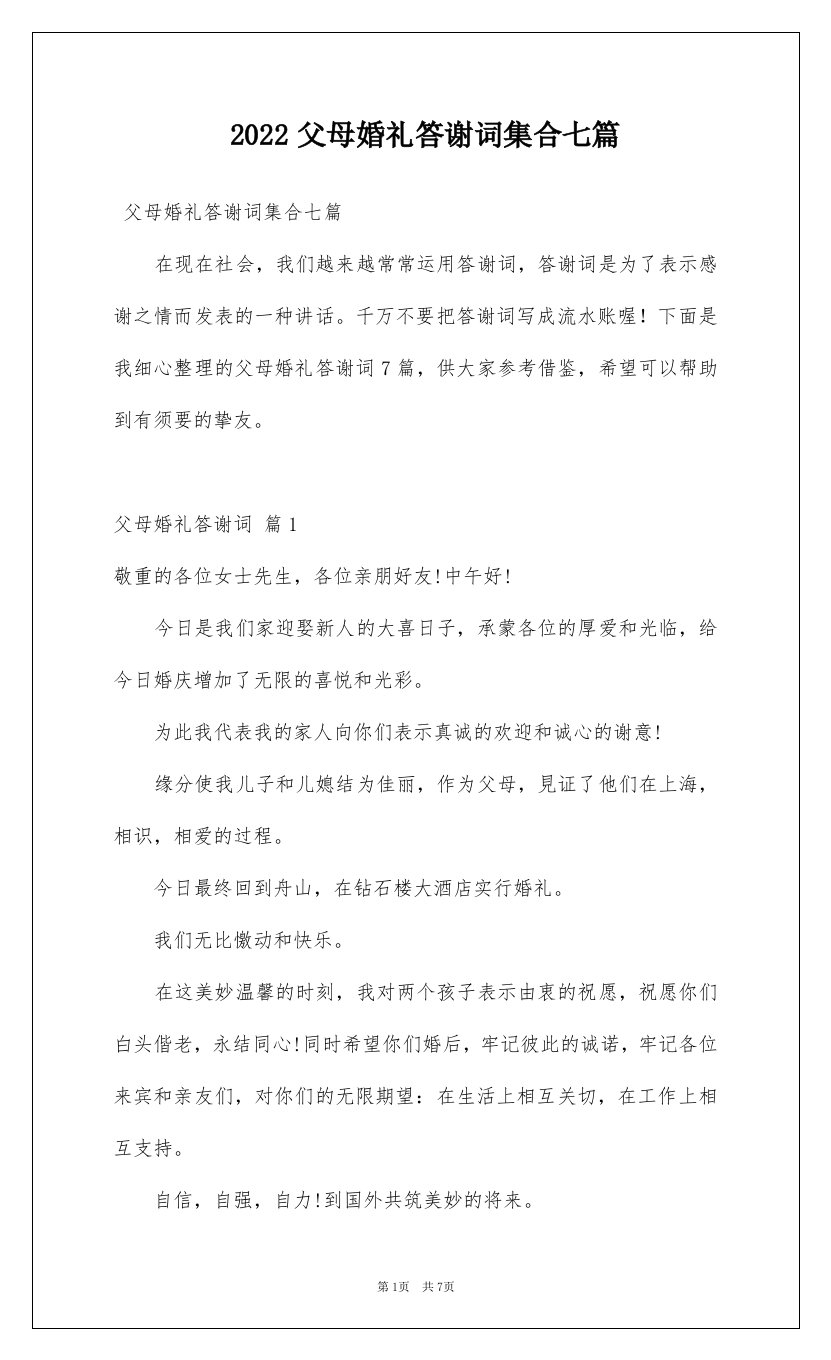 2022父母婚礼答谢词集合七篇