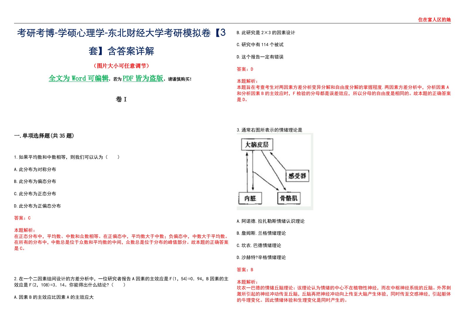 考研考博-学硕心理学-东北财经大学考研模拟卷II【3套】含答案详解