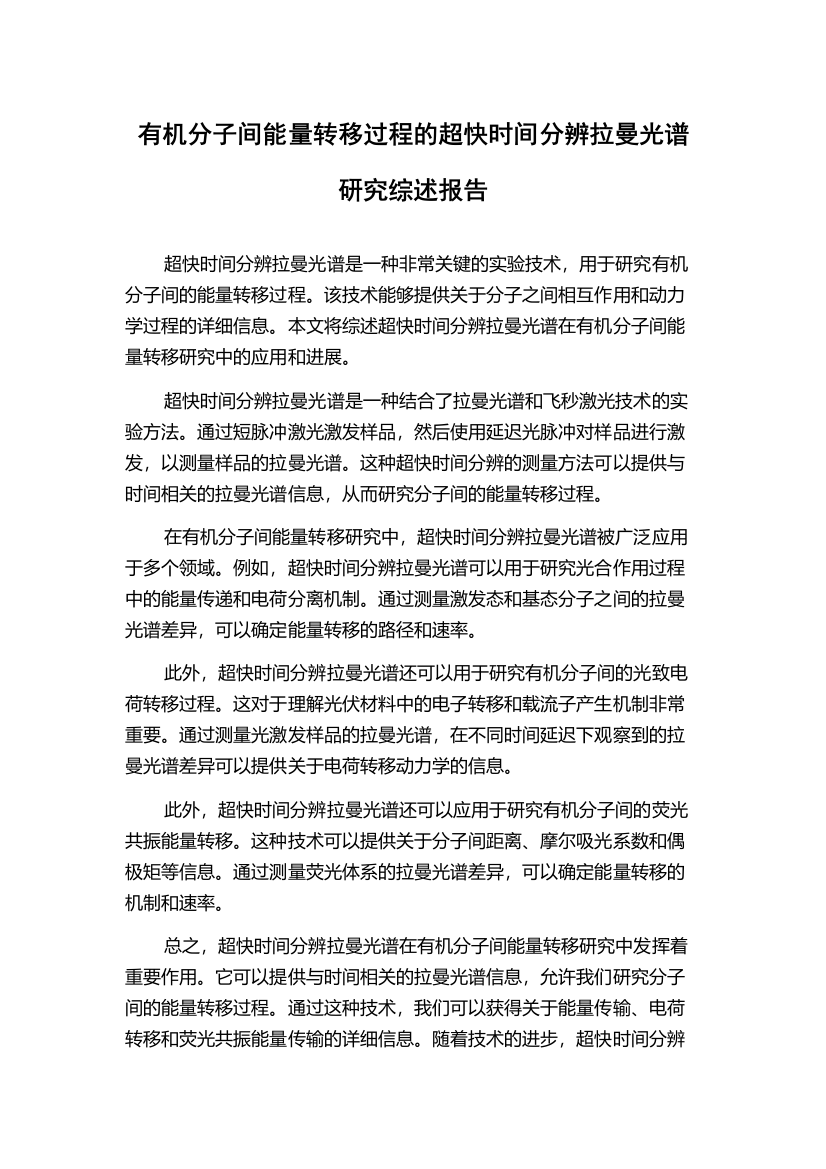 有机分子间能量转移过程的超快时间分辨拉曼光谱研究综述报告