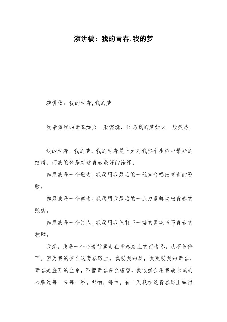 演讲稿：我的青春,我的梦