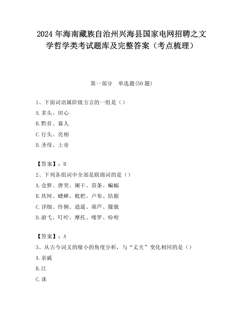 2024年海南藏族自治州兴海县国家电网招聘之文学哲学类考试题库及完整答案（考点梳理）