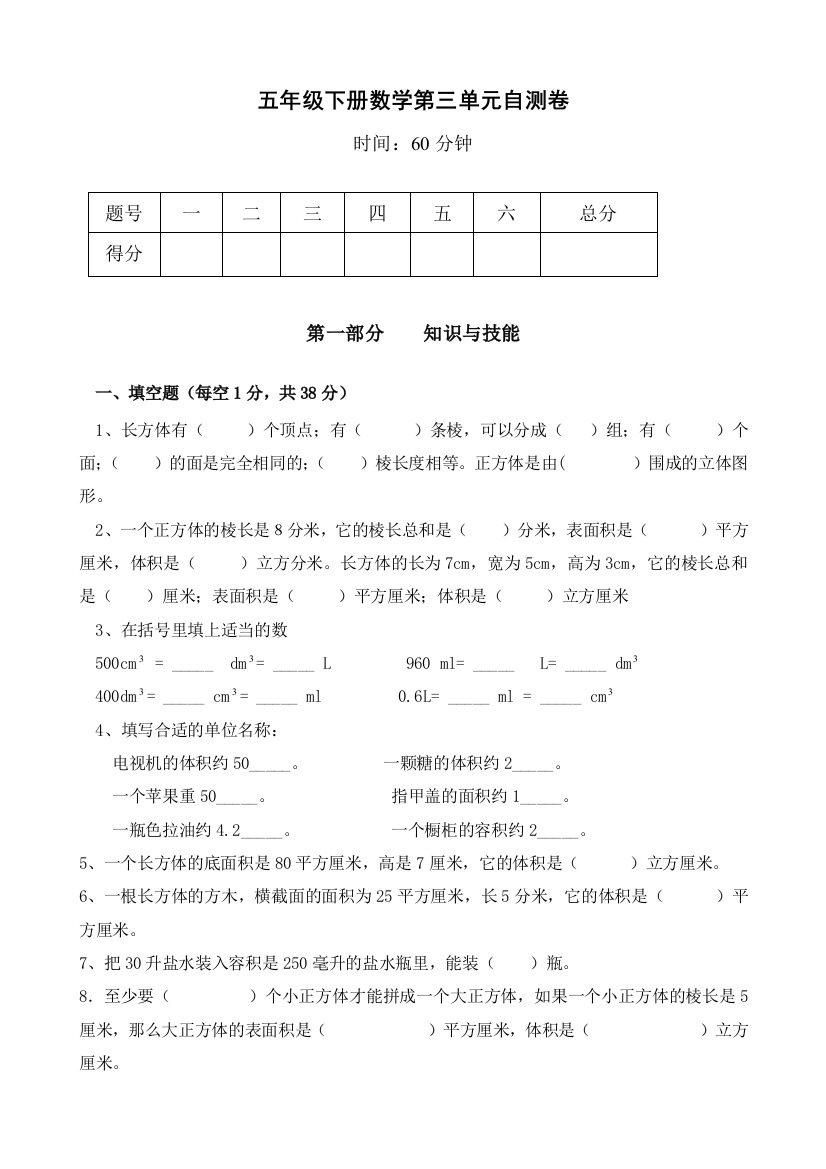 人教版五下数学新人教版小学五年级下册数学第3单元试卷长方体和正方体3公开课课件教案