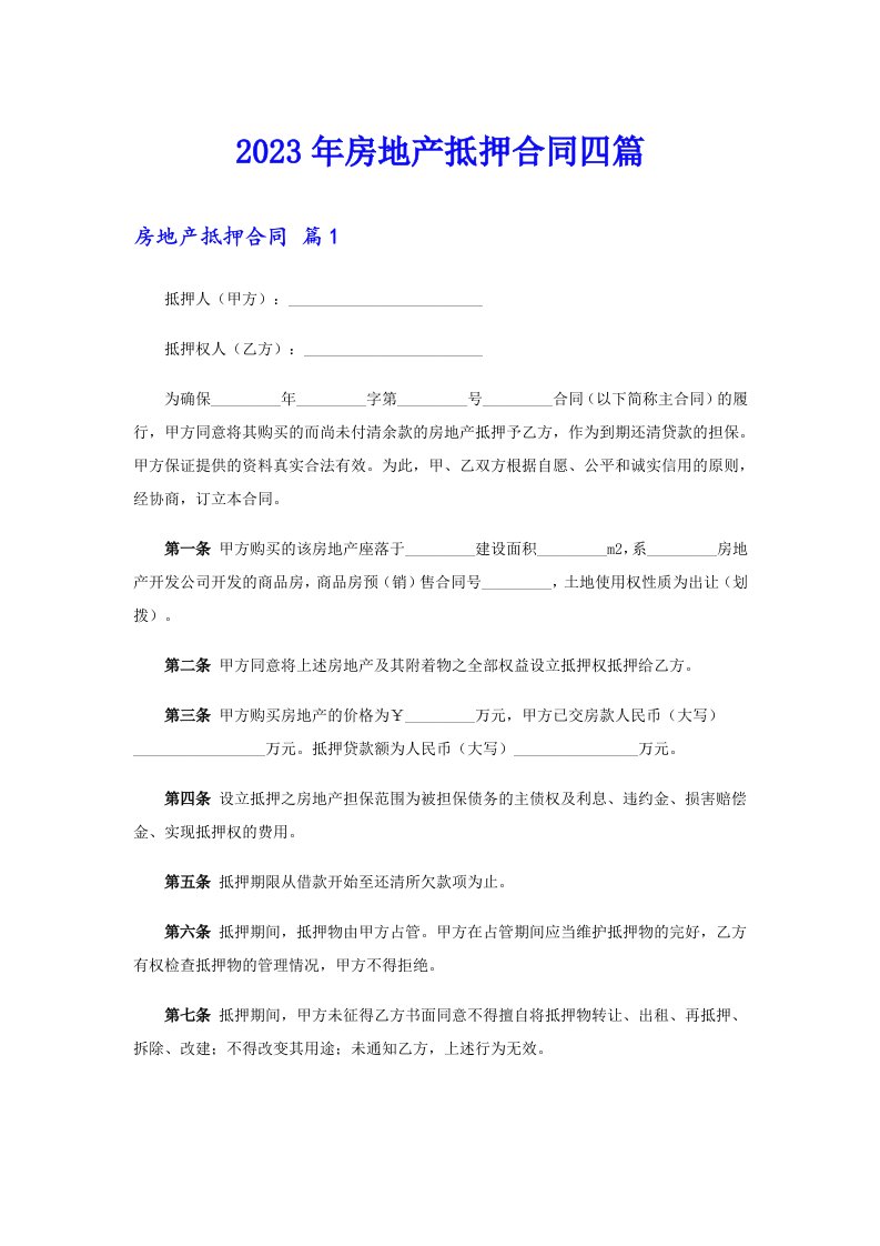 （精编）2023年房地产抵押合同四篇