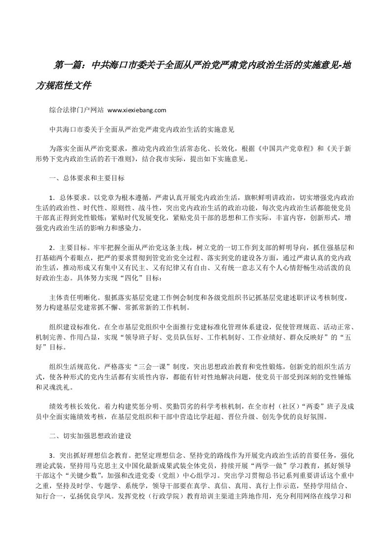 中共海口市委关于全面从严治党严肃党内政治生活的实施意见-地方规范性文件[修改版]