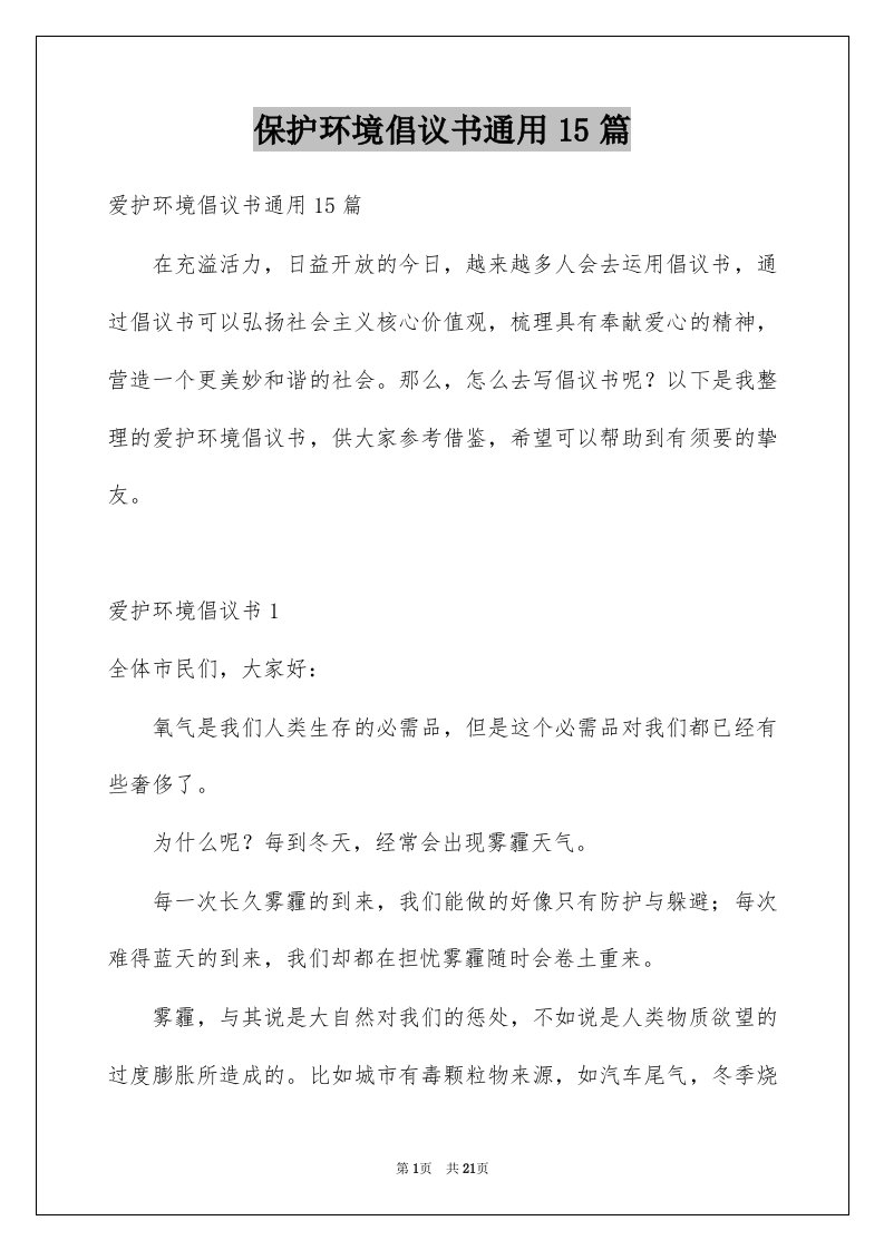 保护环境倡议书通用15篇范文