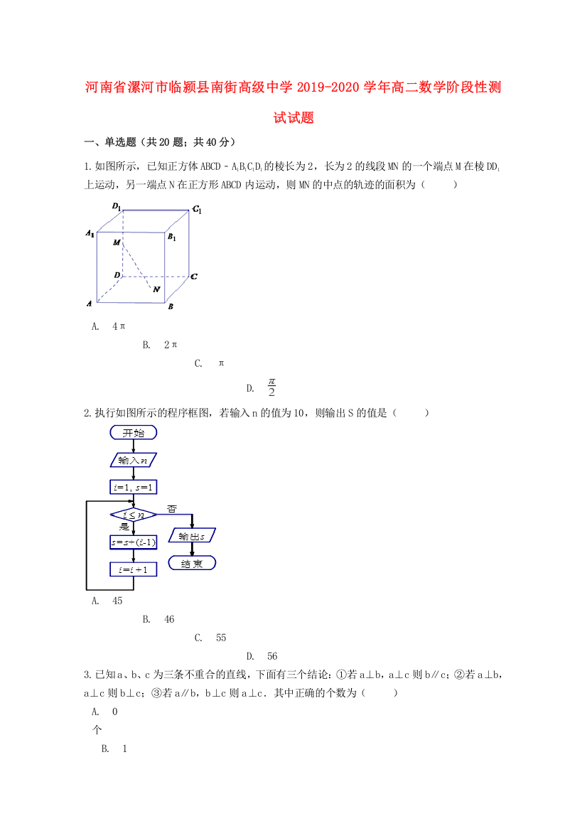 河南省漯河市临颍县南街高级中学2019-2020学年高二数学阶段性测试试题