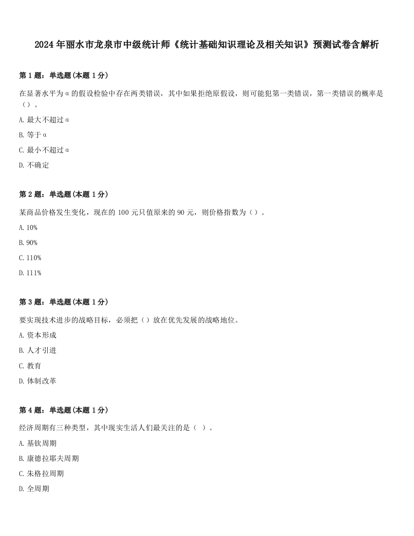 2024年丽水市龙泉市中级统计师《统计基础知识理论及相关知识》预测试卷含解析