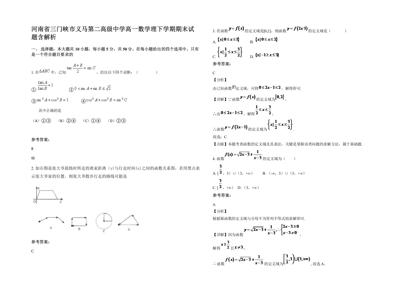 河南省三门峡市义马第二高级中学高一数学理下学期期末试题含解析