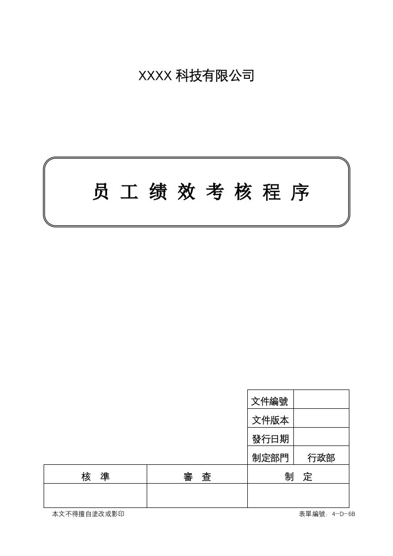 员工绩效管理程序