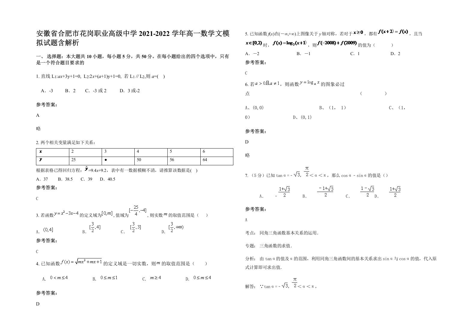 安徽省合肥市花岗职业高级中学2021-2022学年高一数学文模拟试题含解析