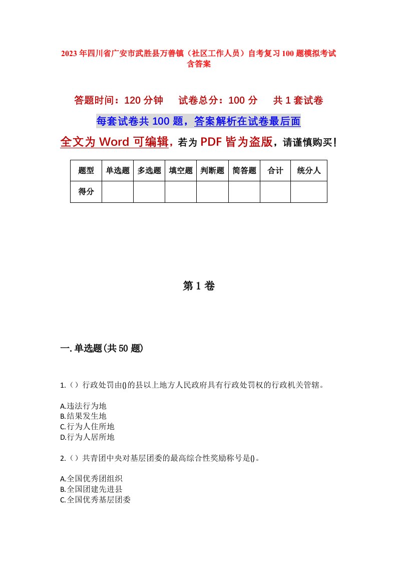 2023年四川省广安市武胜县万善镇社区工作人员自考复习100题模拟考试含答案